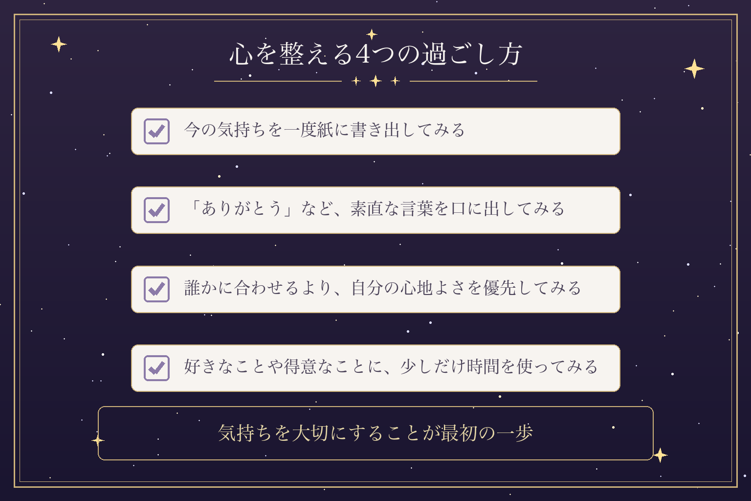 心を整える4つの過ごし方