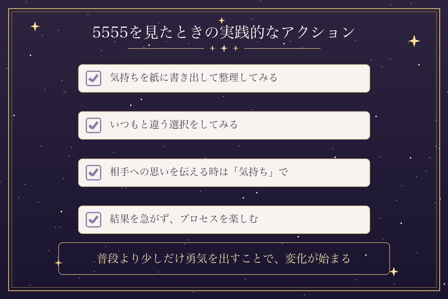 5555を見たときの実践的なアクション