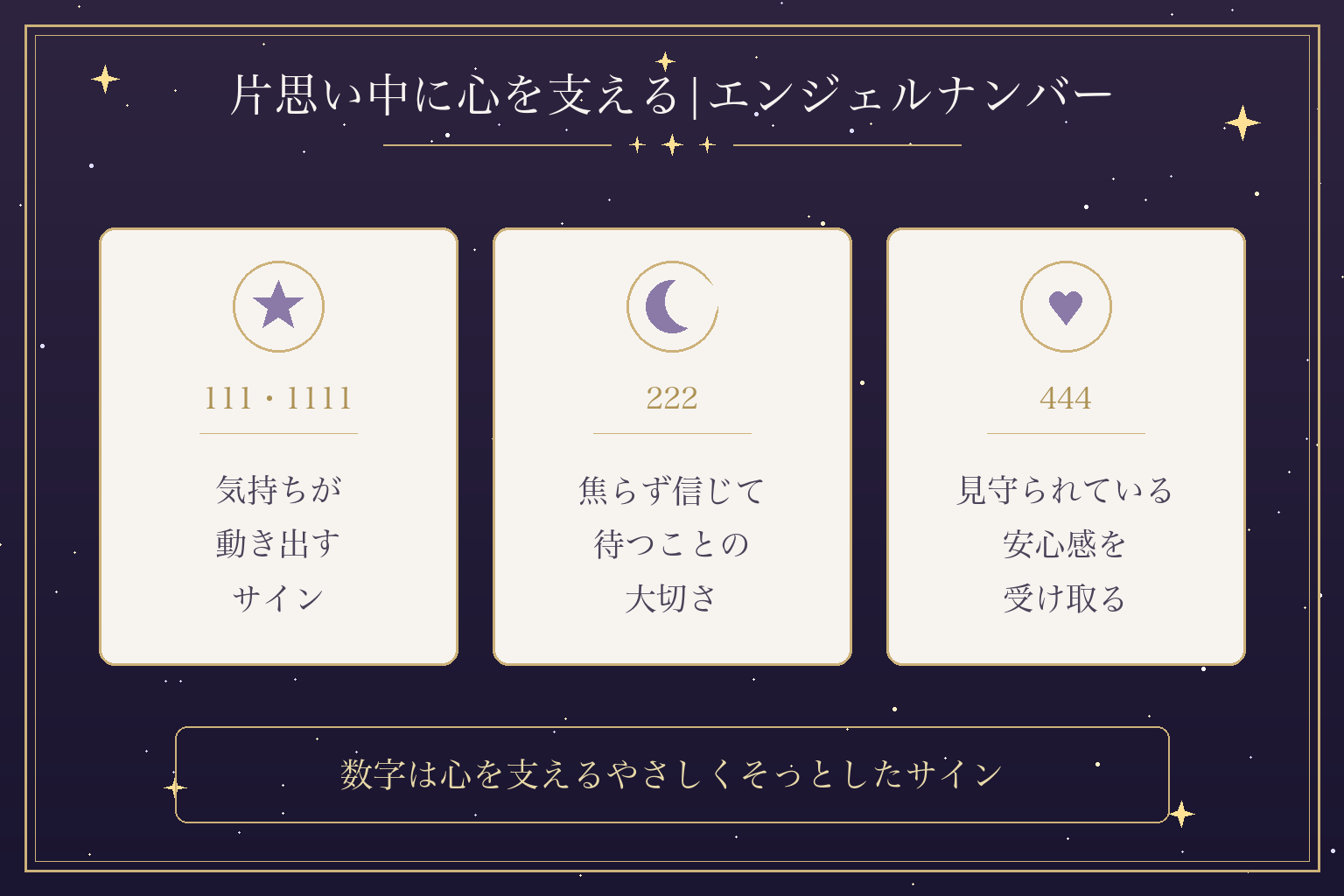 片思い中に心を支える|エンジェルナンバー