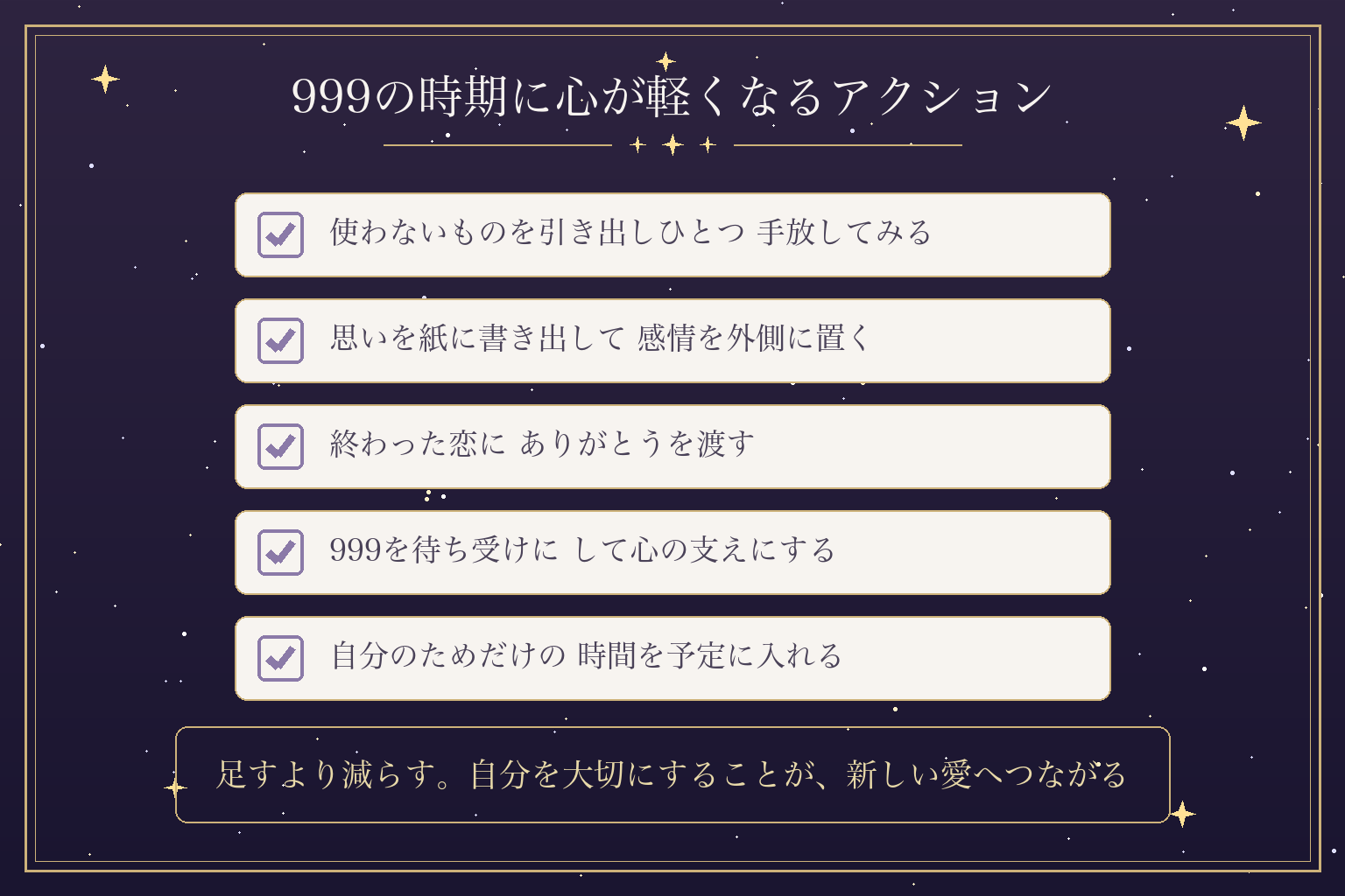 999の時期に心が軽くなるアクション